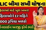 LIC Bima Sakhi Yojana