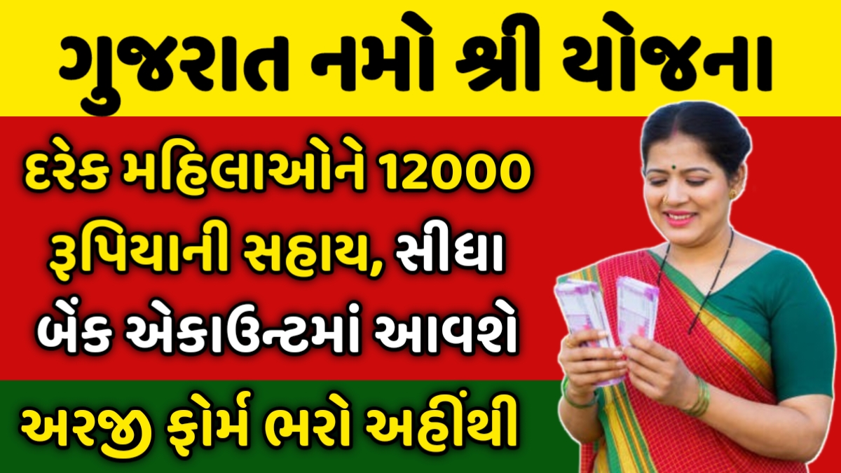 Gujarat Namo Shri Yojana
