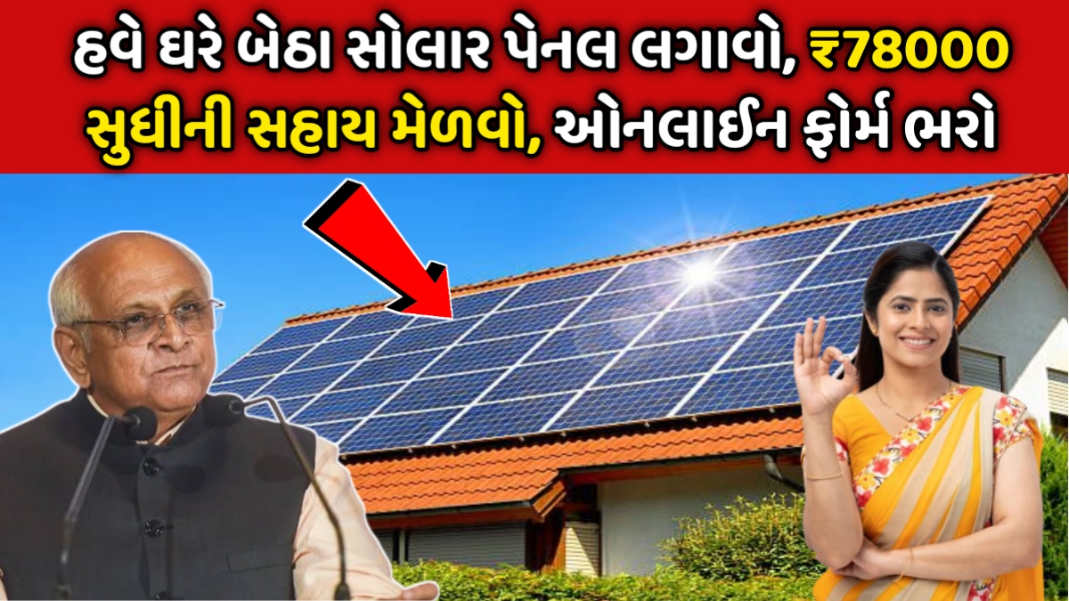 PM Surya Ghar Yojana