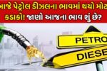 Today Petrol Diesel Price