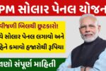 PM Solar Panel Yojana
