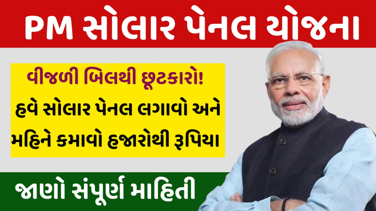 PM Solar Panel Yojana