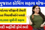 Coaching Sahay Yojana