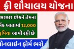 Sauchalay Yojana Gujarati