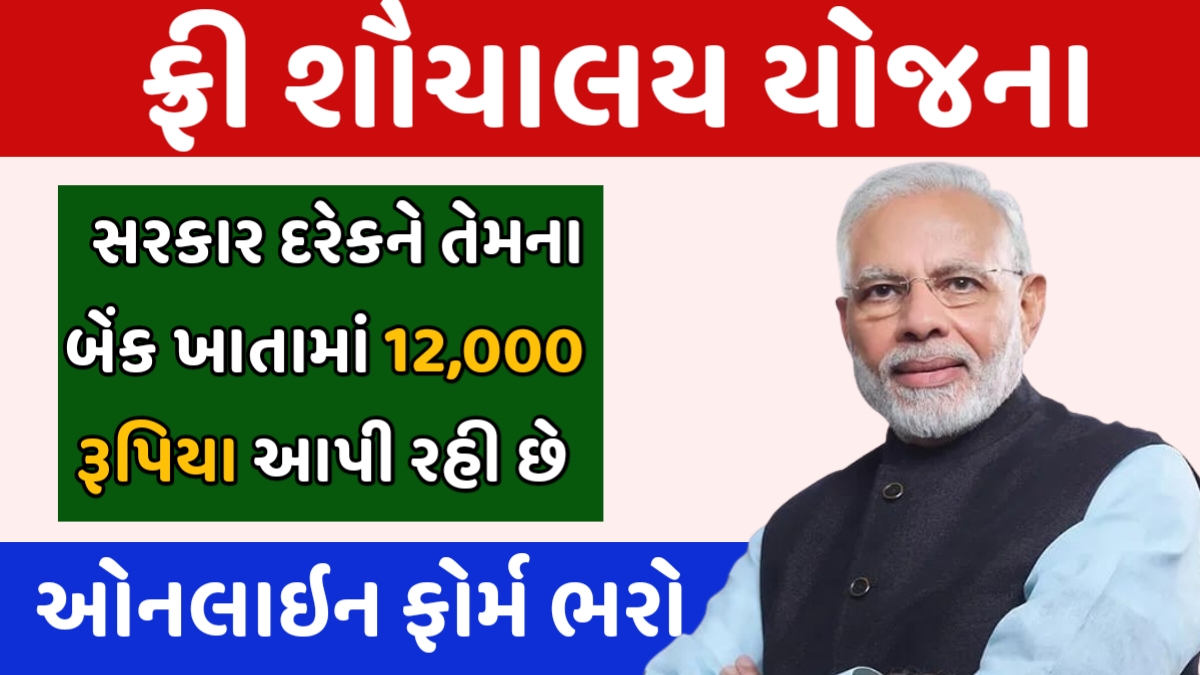 Sauchalay Yojana Gujarati