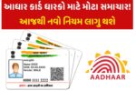 Aadhar Card Latest Update