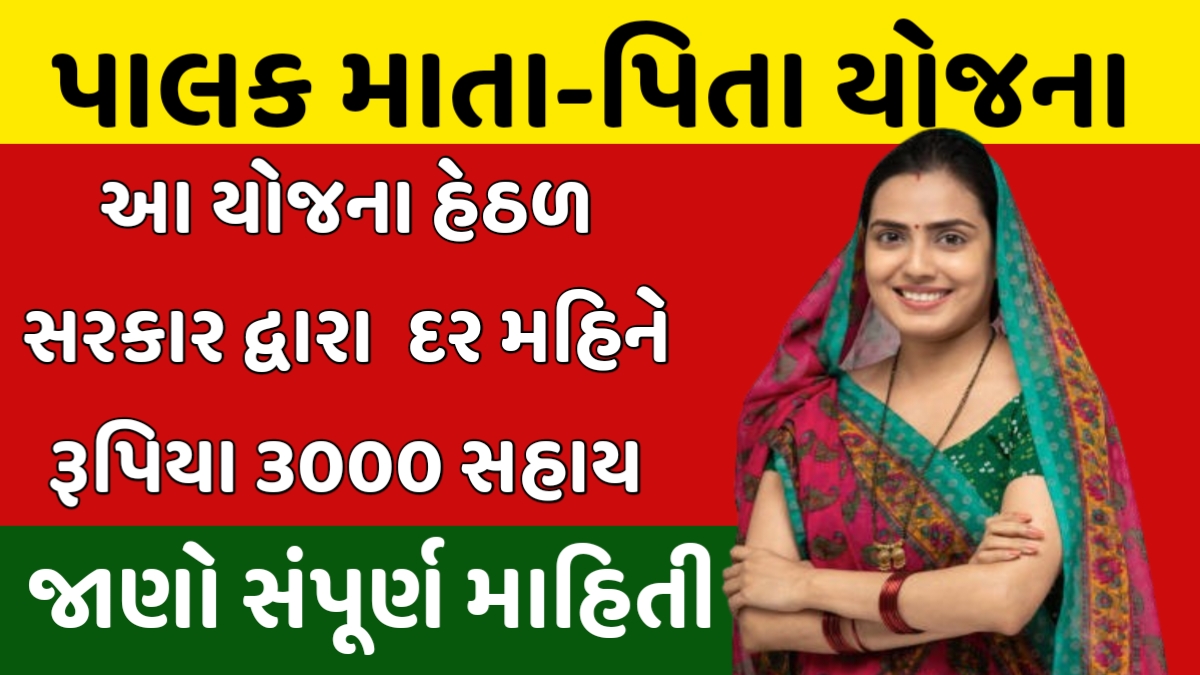 Palak Mata Pita Yojana