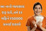 Gujarati Business Idea 2026