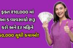 Business Idea Gujarati 2026