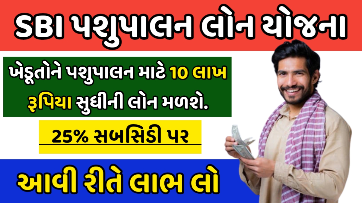 SBI Pashupalan Loan Yojana