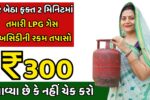 LPG Gas Subsidy Check