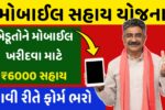 Mobile Sahay Yojana