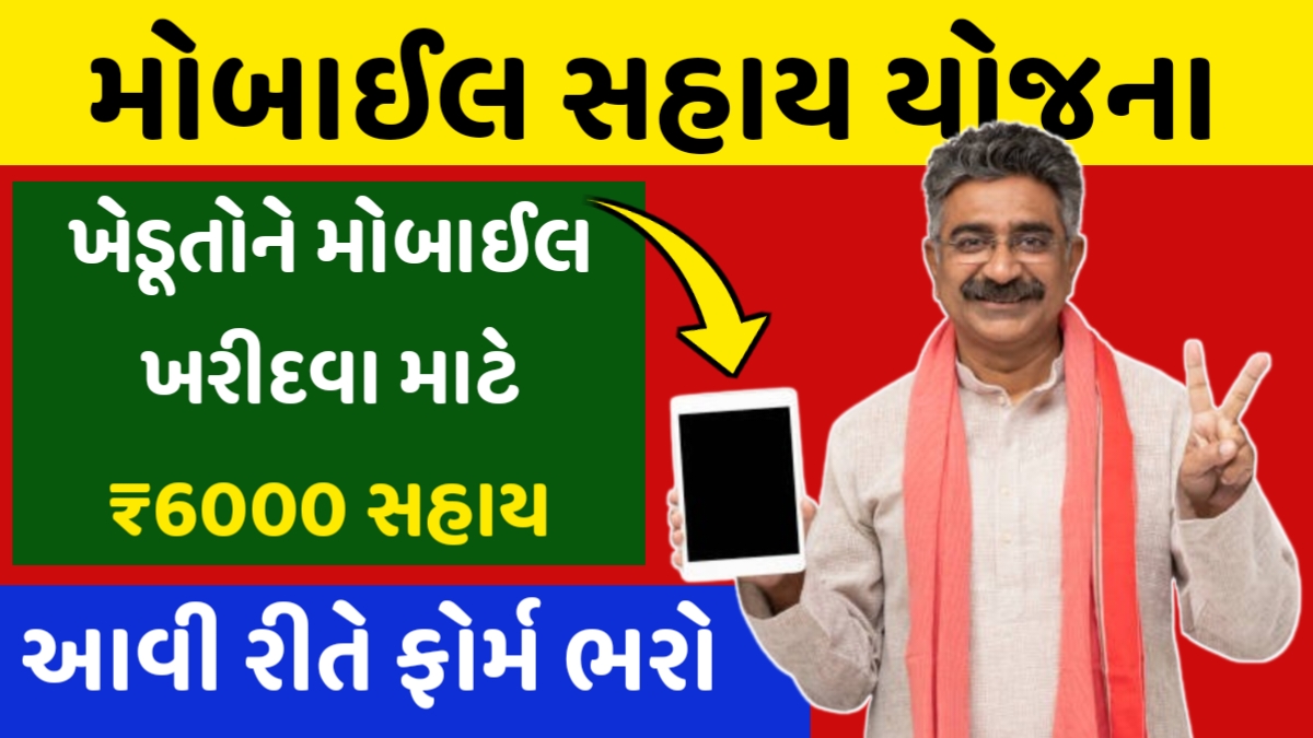Mobile Sahay Yojana