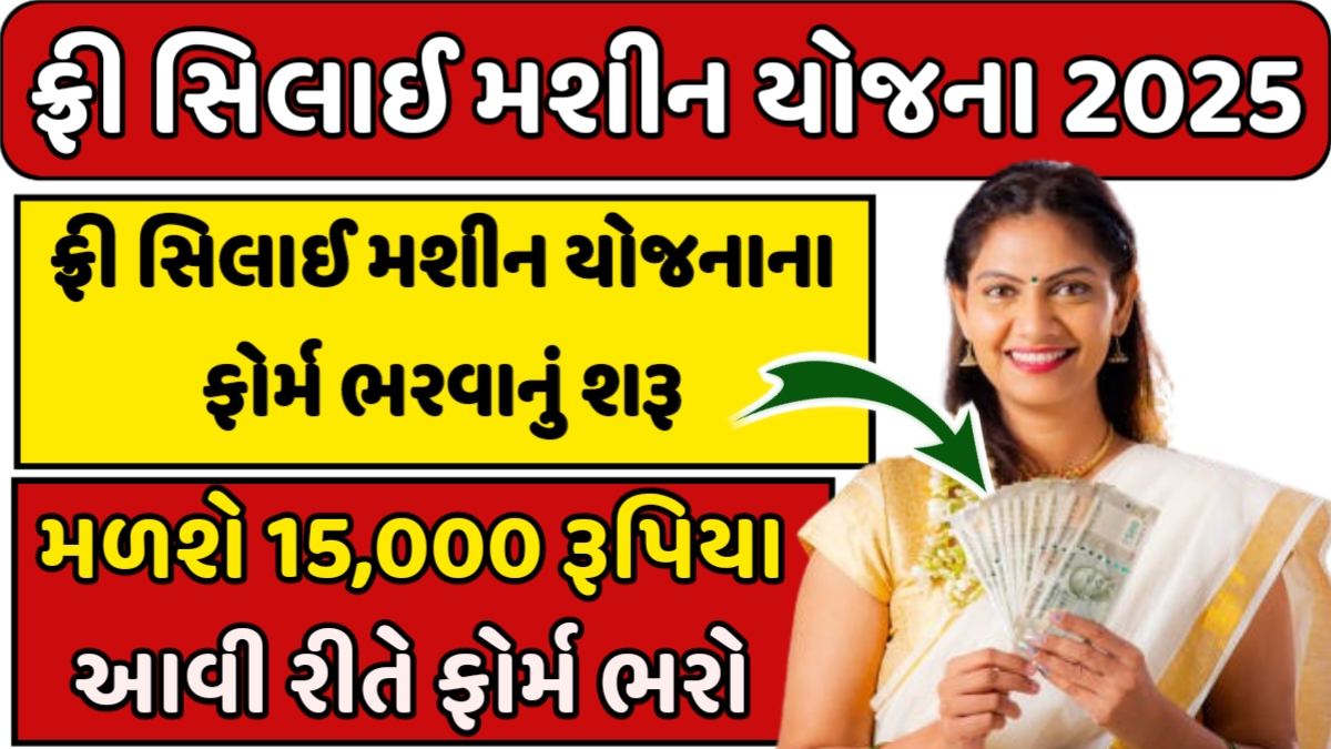 Sewing Machine Yojana