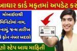 Aadhaar Card Update Online 2026