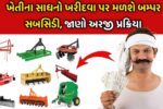 Agricultural Equipment Subsidy Yojana