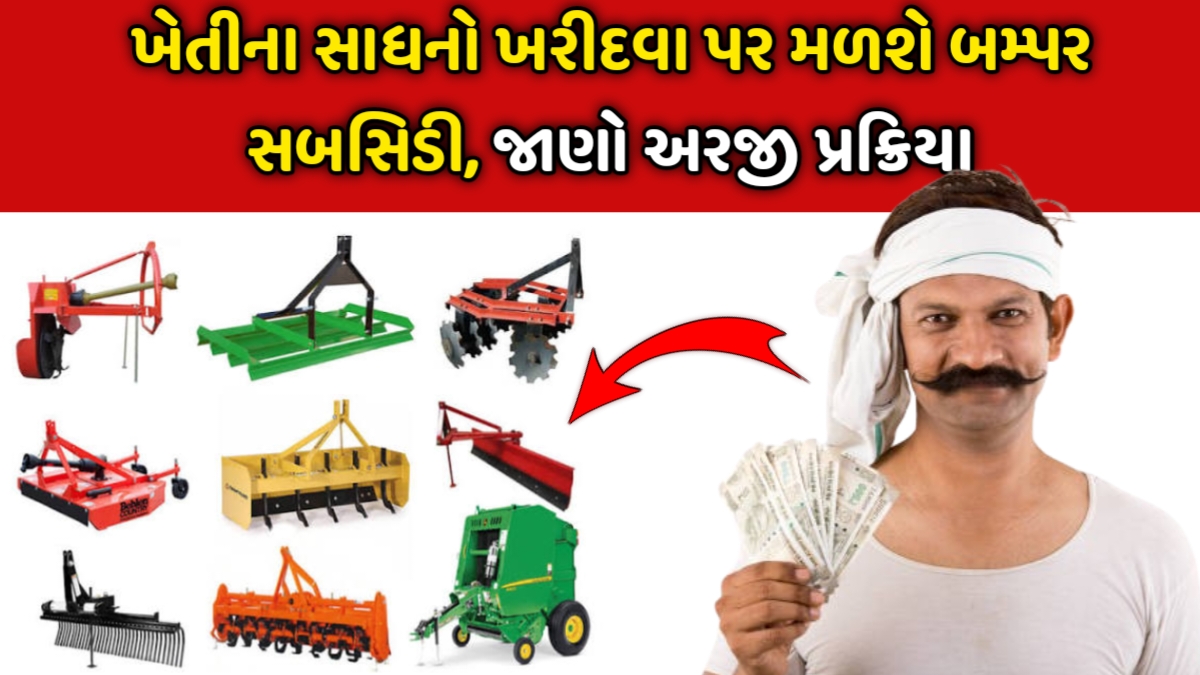 Agricultural Equipment Subsidy Yojana