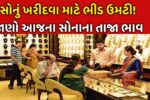 Today Gold Rate Gujarat