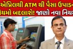 ATM New Rules 2026
