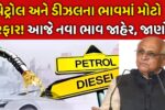Petrol Diesel Price in Gujarat