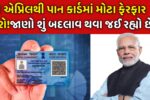 Pan Card New Rules